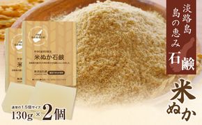 淡路　島の恵み石鹸　米ぬか石鹸　2個入り　泡立てネット付き