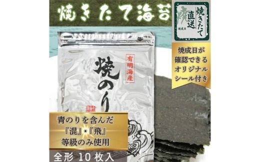 【 完全受注生産 】 焼きたて直送便 【 全形10枚入 】 福岡有明のり アルミパッケージ 香り のり ノリ 海苔 常温 自然食品 ご飯 おかず 初摘み 旨味 食卓 栄養 おにぎり