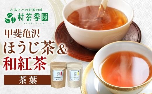 村茶季園　甲斐亀沢　お茶詰め合わせ　CS-7　農薬不使用　化学肥料不使用