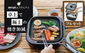 〈カンブリア宮殿で紹介されました！〉 おもいのフライパン スクエア 電気卓上コンロフル セット ドウシシャVer. 【目指したのは いつでも変わらない極上の焼き加減】 H051-279