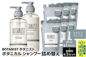 BOTANIST ボタニスト ボタニカル シャンプー＆トリートメント【セット】 【スカルプクレンズ】 ボトル1セット、詰替3セット [ボタニスト BOTANIST シャンプー トリートメント おすすめ 人気 サラサラ しっとり ボリューム まとまり ぼたにすと 頭皮ケア ダメージ リンス ストレート うねり ダメージ補修 美容 詰替え 大容量]|10_ine-200301k