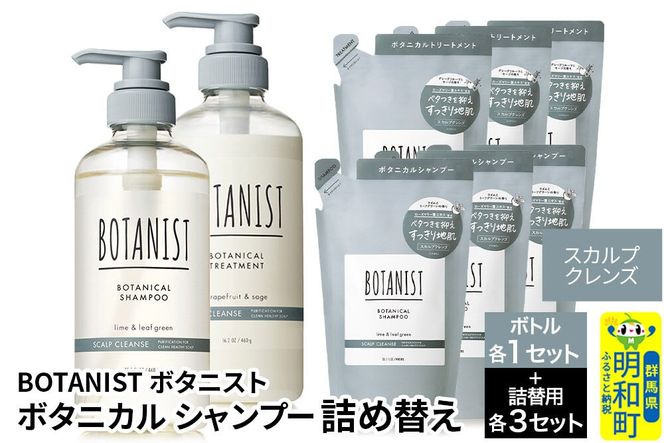 BOTANIST ボタニスト ボタニカル シャンプー＆トリートメント【セット】 【スカルプクレンズ】 ボトル1セット、詰替3セット [ボタニスト BOTANIST シャンプー トリートメント おすすめ 人気 サラサラ しっとり ボリューム まとまり ぼたにすと 頭皮ケア ダメージ リンス ストレート うねり ダメージ補修 美容 詰替え 大容量]|10_ine-200301k
