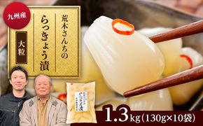 九州産 昔ながらの 田舎らっきょう 大粒 ファミリーサイズ 1.3kg 糸島市 / 荒木のつけもの らっきょう ラッキョウ 漬物[ACE005]