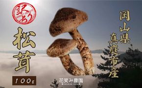 【2027年先行予約】花笑み農園　岡山の訳あり『松茸』100g 【hana078-03】