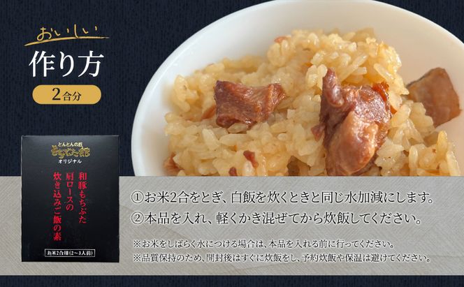 肩ロースの炊き込みごはんの素(2合用)×3個 豚肉 ロース レトルト