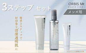 オルビス ミスター 3ステップ セット 洗顔 化粧水 クリーム