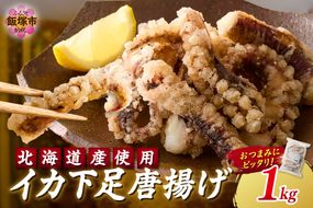 【A6-032】イカ下足唐揚げ 1kg【北海道産】
