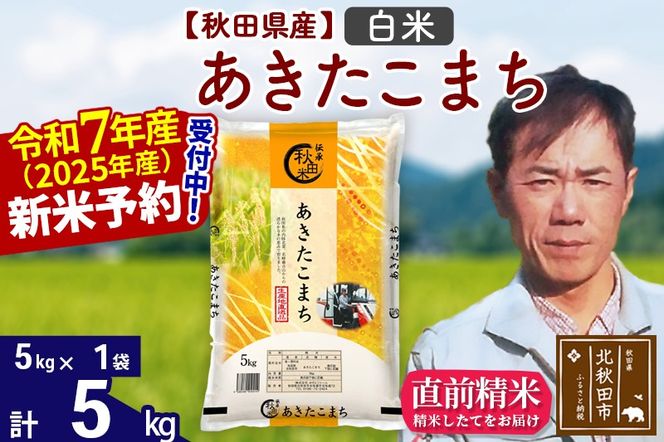 ※令和7年産 新米予約※秋田県産 あきたこまち 5kg【白米】(5kg小分け袋)【1回のみお届け】2025産 お米 みそらファーム|msrf-10301