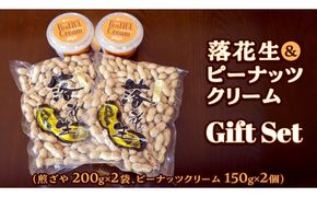 落花生 ・ ピーナッツクリーム ギフトセット ピーナッツ クリーム ギフト プレゼント 贈り物 ピーナツ らっかせい 殻付き 豆 豆菓子 お菓子 茨城 [AS003us]