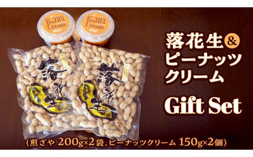 落花生 ・ ピーナッツクリーム ギフトセット ピーナッツ クリーム ギフト プレゼント 贈り物 ピーナツ らっかせい 殻付き 豆 豆菓子 お菓子 茨城 [AS003us]