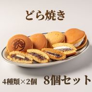10-601 どら焼き4種8個食べ比べセット
