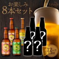 12ヶ月定期便　宮崎ひでじビール　お楽しみ8本セット　N073-YZH035