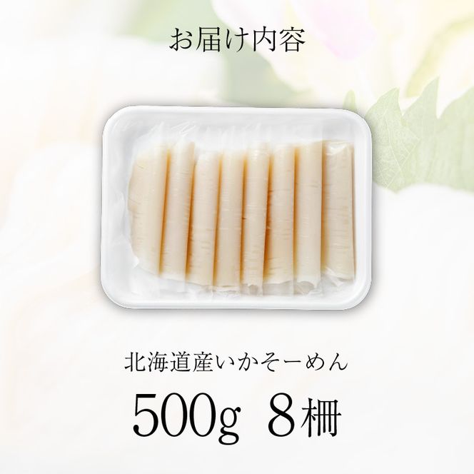 いかそーめん 500g（8柵）_HD227-003