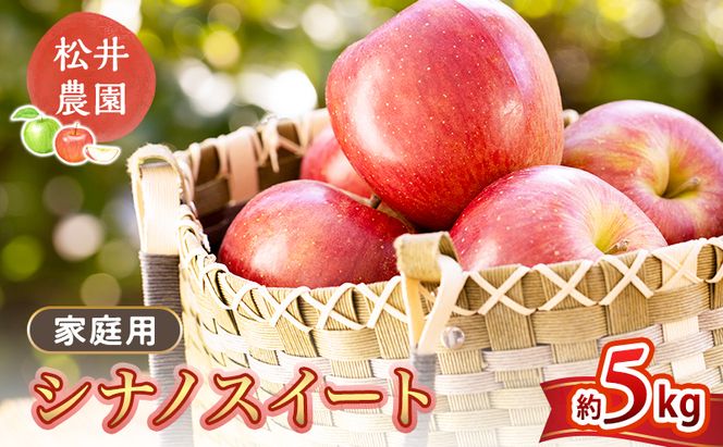 りんご【自家用りんご シナノスイート 5kg】信州りんご リンゴ 林檎 果物 くだもの フルーツ 信州 長野