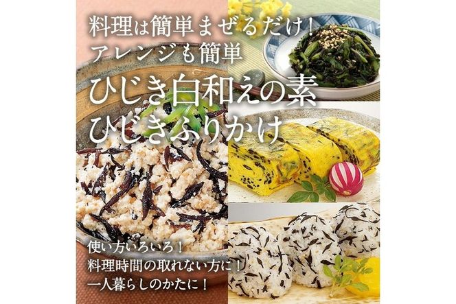  ひじき白和えの素とひじきふりかけセット (合計20袋・ひじき白和えの素25g×10袋・ひじきふりかけ50g×10袋) ひじき ふりかけ 白和え ふりかけ ご飯 国産 大分県 詰め合わせ 常温 【CW08】【(株)山忠】