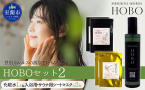 HOBOセット(2)【 化粧水 1本 + 入浴用 / サウナ用 シート マスク 各2枚ずつ 】 MROJ007