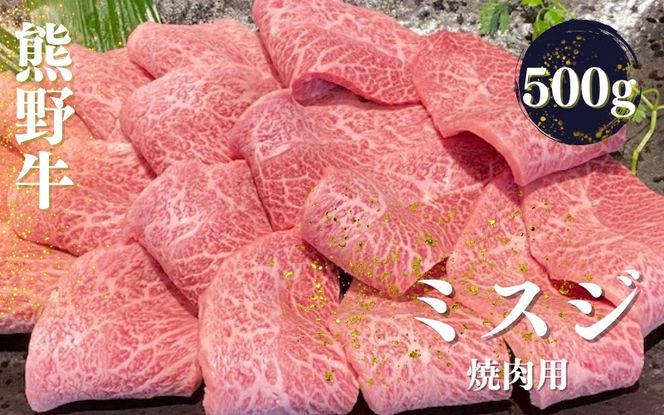 熊野牛 希少部位 ミスジ 焼肉用 500g【mtf427A】