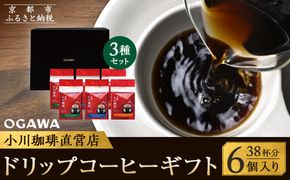 【小川珈琲】小川珈琲直営店 ドリップコーヒーギフト （6個入り38杯分） CRMS-C ［ 京都 珈琲 ブランド OGAWA ドリップコーヒー 人気 おすすめ 珈琲 コーヒー ギフト プレゼント 贈答 お取り寄せ 通販 送料無料 ふるさと納税 ］ 261009_A-CA003