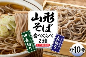 山形そば食べくらべ2種 「10食セット」 山形県 東根市 神町食品提供 hi095-002