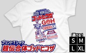 プリントTシャツ【映画　超伝合体ゴッドヒコザ】 | Tシャツ オリジナル ファッション 洋服 服 半袖 特撮 ヒーロー