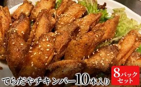 てらだやチキンバー 10本入り×８パックセット 手羽先 おかず お酒 贈り物 ギフト キャンプ アウトドア キャンプ飯 保存食 非常食 鶏 人気 厳選 袋井市 お肉 鶏肉 手羽揚げ 惣菜 肉料理 おやつ つまみ 美味鶏 お弁当