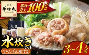 博多華味鳥 水炊き セット ちゃんぽん付き  3~4人前 《築上町》【トリゼンフーズ】博多 福岡 鍋 鶏 水たき みずたき[ABCN003]