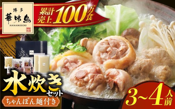 博多華味鳥 水炊き セット ちゃんぽん付き  3~4人前 《築上町》【トリゼンフーズ】博多 福岡 鍋 鶏 水たき みずたき[ABCN003]