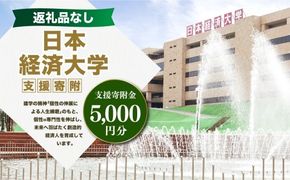 【 返礼品なし 】 「 日本経済大学 」 支援寄附金 （ 5,000円分 ） 寄附のみ 応援寄附金 社会貢献 支援活動 教育 支援 寄附 応援