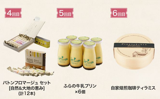 ◆6ヵ月定期便◆菓子工房フラノデリス おすすめ商品堪能コースA( お菓子 スイーツ デザート お祝い おやつ 贈り物 ギフト 甘い 手作り 北海道 道産 富良野 ふらの )