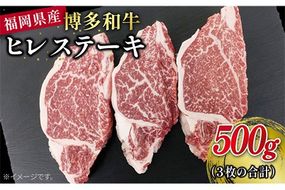 博多 和牛 ヒレ ステーキ 合計500g ( 1枚 約165g × 3枚 ) 糸島 【幸栄物産】 [ABH013] 牛肉 希少部位