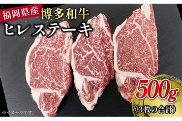 博多 和牛 ヒレ ステーキ 合計500g ( 1枚 約165g × 3枚 ) 糸島 【幸栄物産】 [ABH013] 牛肉 希少部位