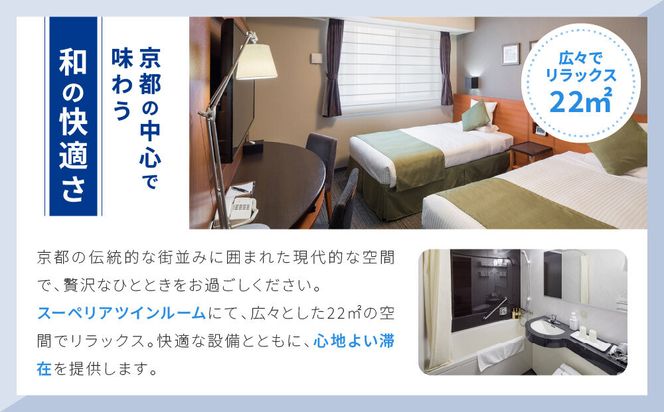 【ホテルマイステイズ京都四条】ペア宿泊券 1泊朝食付 スーペリアツイン｜京都 好立地 人気ホテル［ 四条駅より徒歩約6分 京都中心部 好アクセス 和モダン 朝食ビュッフェが人気 和洋食バイキング 2名様 宿泊 旅行 観光 食事 ふるさと納税 ］ 261009_A-LA123