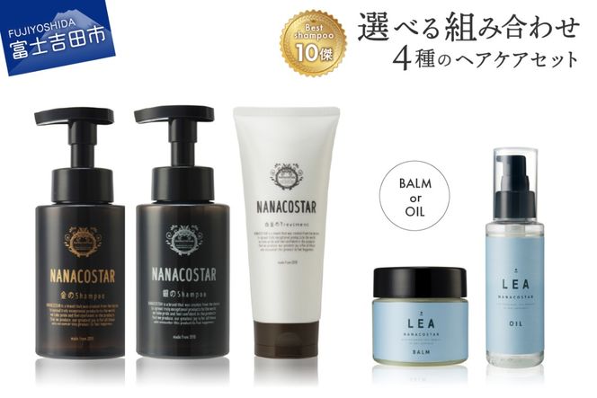 4種の選べるヘアケアセット【シャンプー・トリートメント＋ヘアオイル