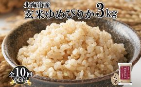 定期便 10ヵ月連続10回 北海道産 ゆめぴりか 玄米 3kg 米 特A 獲得 お取り寄せ ごはん 道産米 ブランド米 3キロ お米 ご飯 ヘルシー 北海道米 ようてい農業協同組合 ホクレン 送料無料 北海道 倶知安町 