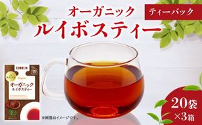 オーガニック ルイボスティー ティーバッグ 20袋入×3箱 / 日東紅茶 / ノンカフェイン / 健康茶 / 有機 / JAS / 化学肥料 / 不使用 / お茶 / 茶 / 静岡県 / 藤枝市