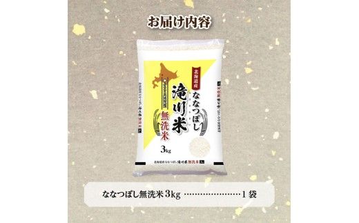 【寄附額改定】《令和8年産先行予約》滝川産ななつぼし無洗米 3kg お米マイスター 新米 特A ブランド米 北海道 皇室 白米 精米 米 こめ コメ お米 単一米 ご飯 ごはん 生活応援 送料無料 北海道産 道産 北海道米 おすすめ 人気 限定 贈答 お試し