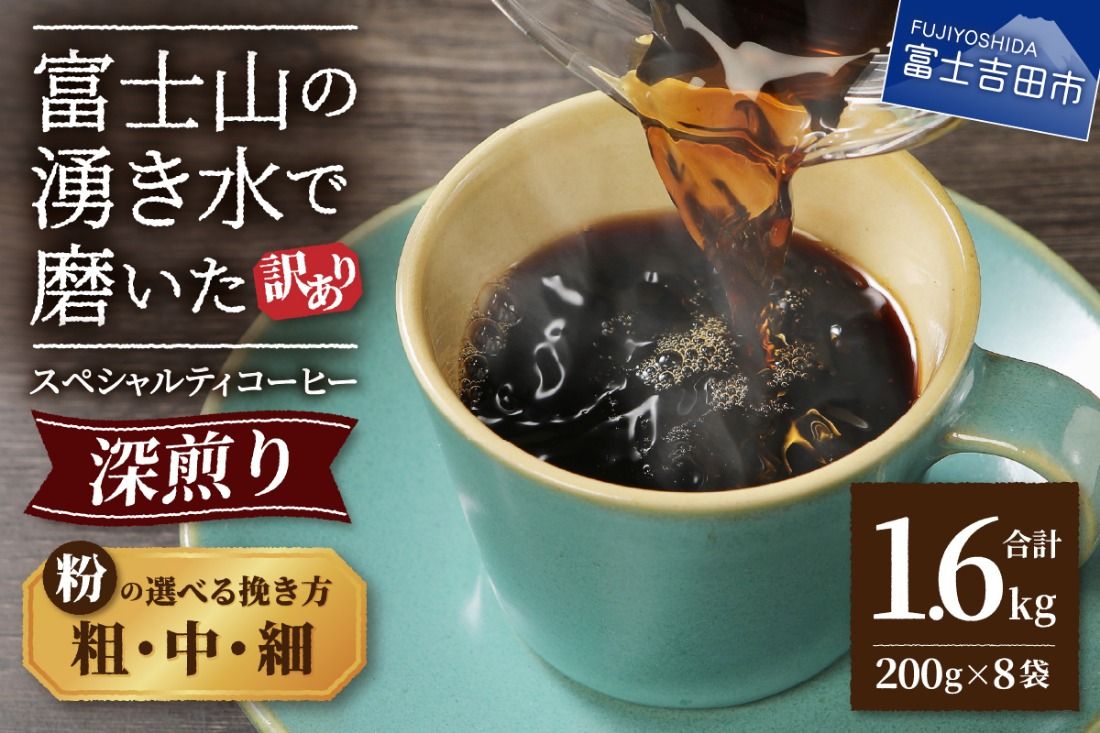 [訳あり]深煎り 富士山の湧き水で磨いた スペシャルティコーヒーセット 粉 粗挽き 1.6kg [選べる挽き方 粗挽き / 中挽き / 細挽き ] コーヒー 珈琲 ブレンド コーヒー スペシャルティコーヒー 粉 山梨 富士吉田