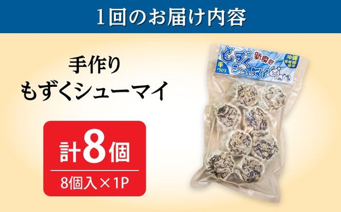 【全6回定期便】もずくシューマイ 8個入り (8個入り×1P) 焼売 シューマイ 点心 お取り寄せ 冷凍 沖縄市 / 豚々茶舗[BCBL030]