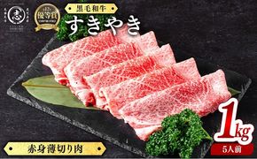 鹿児島県産黒毛和牛すき焼き肉赤身薄切り肉(5人前1kg/500g×2P) d2-007