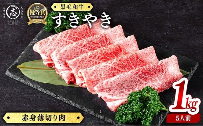 鹿児島県産黒毛和牛すき焼き肉赤身薄切り肉(5人前1kg/500g×2P) d2-007