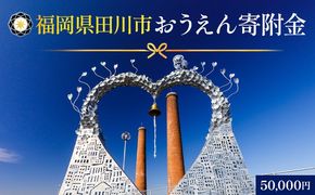 【ふるさと納税】福岡県田川市おうえん寄附金 50,000円 ※返礼品なし（寄附のみ）福岡県 田川市 寄附