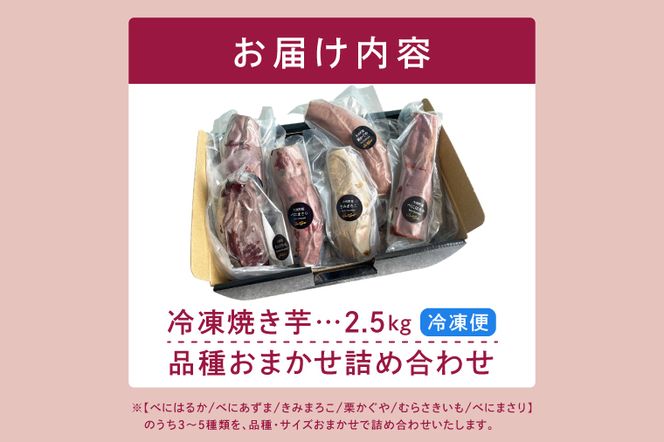 冷凍焼き芋 『Sea Sweet』 2.5kg 品種おまかせ詰め合わせ  3～5種類 詰合せ【 紅はるか / きみまろこ / 紫いも / 紅まさり / 紅あずま / 栗かぐや 】 真空パック 個包装 冷凍 焼き芋 さつまいも やきいも スイーツ 産地直送