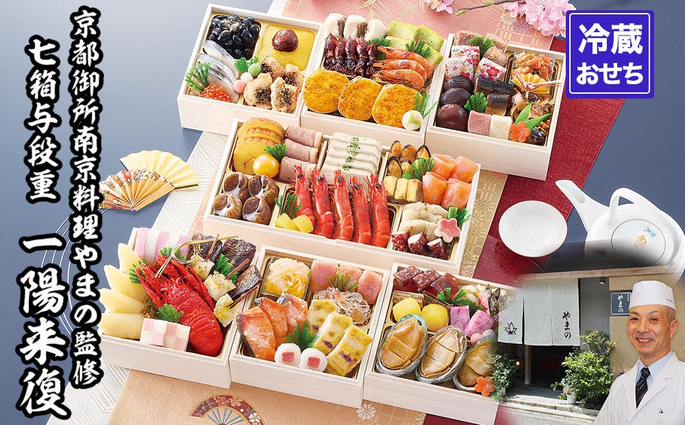 [京都御所南 京料理・やまの]監修七箱与段重「一陽来復」約4〜5人前|京おせち 本格料亭おせち 人気おせち[ 京都 料亭 老舗 おせち 4段 4人 5人 京料理 人気 おすすめ 2026 正月 お祝い おせち料理 グルメ ご自宅用 お取り寄せ 通販 送料無料 ふるさと納税 ] 261009