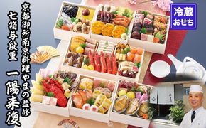 【京都御所南 京料理・やまの】監修七箱与段重「一陽来復」約4～5人前｜京おせち 本格料亭おせち 人気おせち［ 京都 料亭 老舗 おせち 4段 4人 5人 京料理 人気 おすすめ 2026 正月 お祝い おせち料理 グルメ ご自宅用 お取り寄せ 通販 送料無料 ふるさと納税 ］ 261009_A-AAM013
