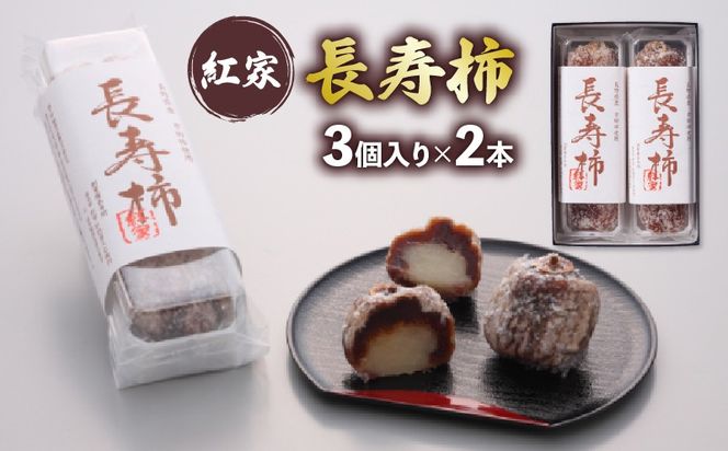 和菓子 長寿柿 3個×2本 計6個 スイーツ 和スイーツ おやつ 銘菓 羊羹 ようかん 柿 贈答 ギフト お土産 おみやげ 個包装 手土産 お取り寄せ 静岡県 藤枝市
