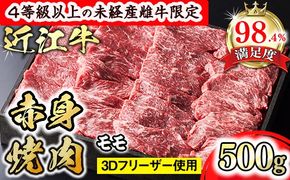 【森三商会】4等級以上の未経産雌牛限定　近江牛赤身焼肉500g（モモ）【GM13U】