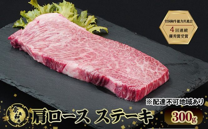 ステーキ 奈義和牛 肩 ロースステーキ 300g 和牛 岡山[№5735-2029]