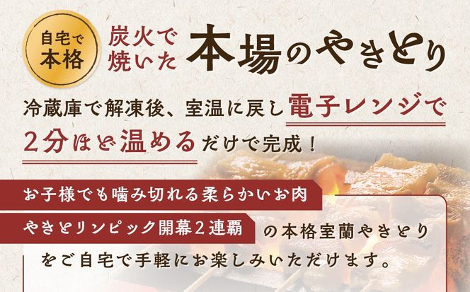 3ヵ月 定期便 室蘭やきとり しお焼き 10本 焼き鳥 MROA206