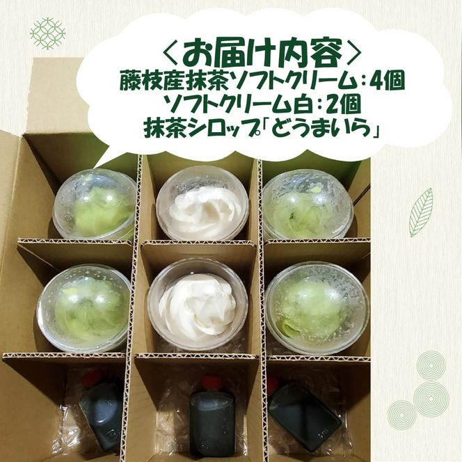 藤枝抹茶ソフトクリーム「藤枝のお点前」6個セット [PT0001-000007]