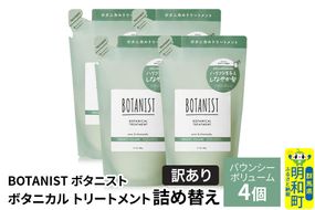 《訳あり》BOTANIST ボタニスト ボタニカル トリートメント 単品【バウンシーボリューム】（詰替）4個 [ボタニスト BOTANIST おすすめ 人気 サラサラ しっとり ボリューム まとまり ぼたにすと 頭皮ケア ダメージ ストレート うねり ダメージ補修 美容 詰替え]|10_ine-150401bt